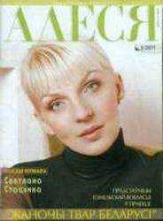 Алеся - №5 за 20011 год. Журнал
