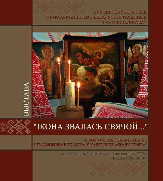 Афиша выставки "Икона звалась Свечой… " в филиале Ветковского музея в Гомеле