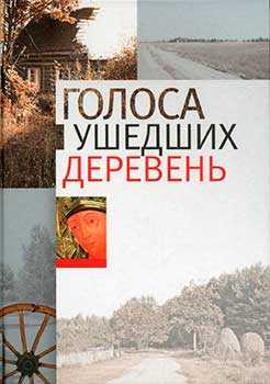 Обложка книги «Голоса ушедших деревень»