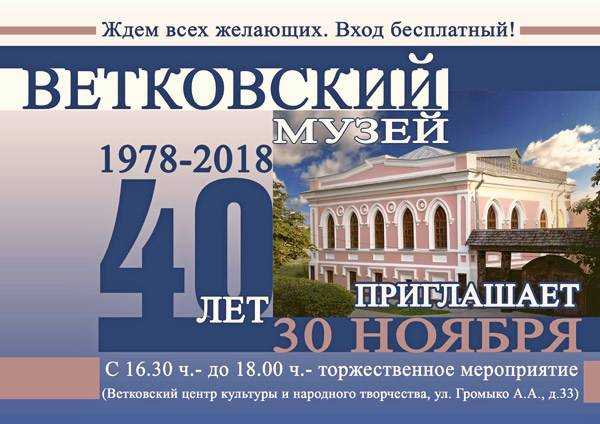 Афиша мероприятия к юбилею Ветковского музея