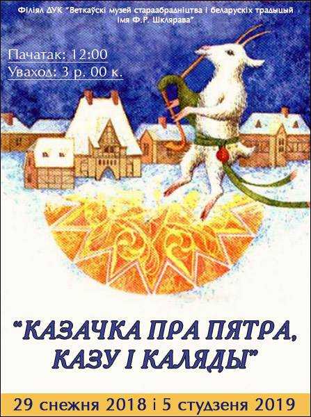 Афиша детского мероприятия "Сказочка про Петра, Козу и Рождество" в филиале Ветковского музея в Гомеле